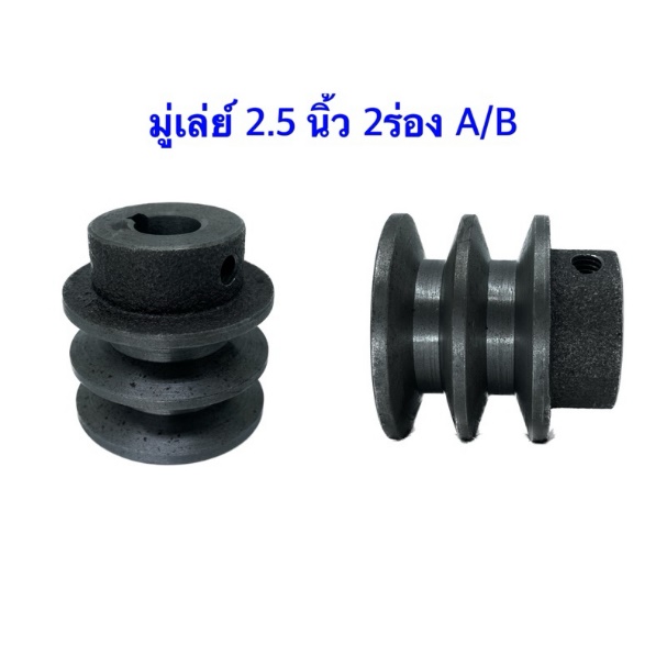 มู่เล่ย์ ขนาด 3 นิ้ว 2 ร่อง ราคา 195 บาท